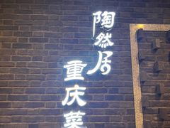 -陶然居·重庆菜(解放碑店)