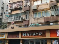 -赫记哈尔滨水饺(红庙店)