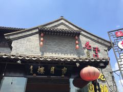 -留芳·文旅古月楼(老街店)