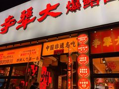 -李犟大爆鳝面·手工蟹黄包(湖滨西湖店)