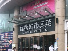 -优客城市奥莱