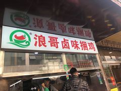 门面-浪哥卤味捆鸡(南门口店)