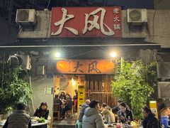 -大风老火锅(江北一店)