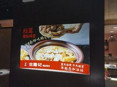 -古膳记猪肚鸡.生蚝鸡(拱北店)