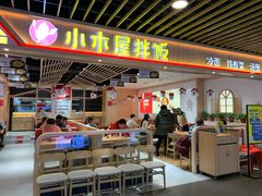门面-小木屋拌饭(沈阳中街大悦城店)