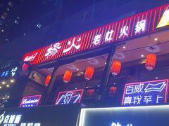 -杨家火锅(国美店)