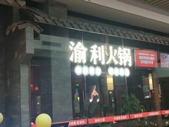 门面-渝利重庆火锅