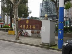 -中信五牛城酒店式公寓