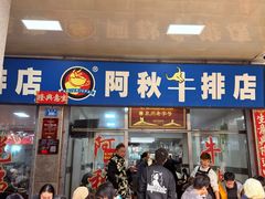 -阿秋牛排(湖心街店)