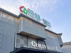 -翠林精选·洗浴·餐饮·住宿(江东大道店)