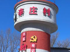 -辛庄国际文化艺术区