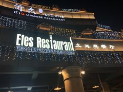 门面-Efes Turkish & Mediterranean Cuisine 艾菲斯餐厅(陆家嘴店)
