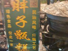 -马文章胖子甑糕(洒金桥店)