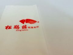 -松鹤楼·非遗·苏帮菜(融科店)