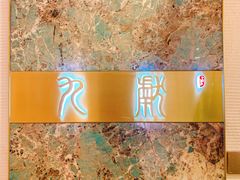 -九献创意菜(亮马河花园店)
