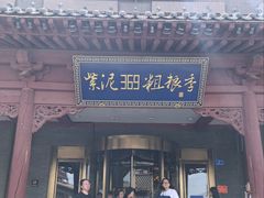 -紫泥369粗粮季(四牌楼店)