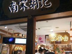门面-南宋胡记(杭州河坊街店)