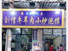 门面-刘信牛羊肉小炒泡馍(回民街店)