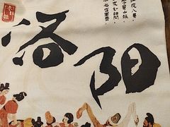 -老雒阳面馆·水席(定鼎门店)