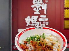 -刘二妈米皮(步行街店)