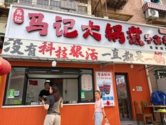 -马记大锅煮(总店)