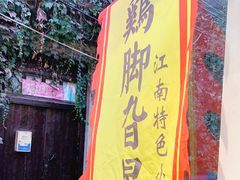 -鸡脚旮旯平江路店