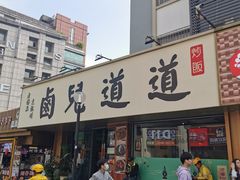 -卤儿道道(龙游路店)