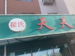 -翟氏天天小吃(上东街区店)