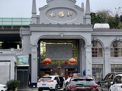 门面-松雅轩海鲜酒家(同和店)