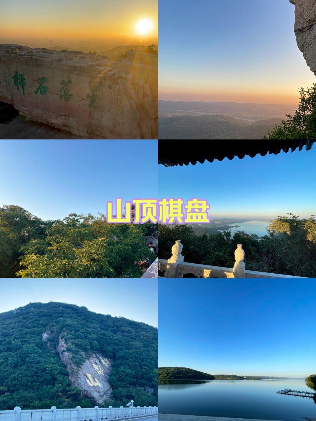 棋盘山上的超大棋盘