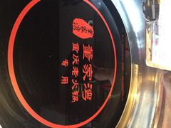 董家湾重庆老火锅(嘉华店)-董家湾重庆老火锅(嘉华店)