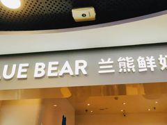 门面-兰熊鲜奶(西直门凯德mall店)