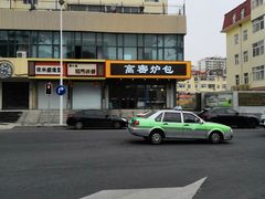 -高密炉包(闽江路美食街店)