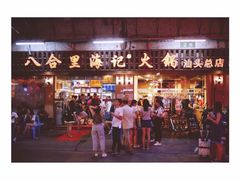 门面-八合里牛肉火锅(八合里总店)