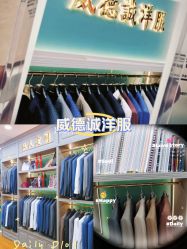 点击看大图 -香港威德诚洋服BESPOKE西服西装高级定制(上海湾一店)