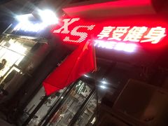 -享受健身·美体塑形馆