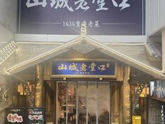 -山城老堂口·1636重庆老菜(解放碑洪崖洞店)