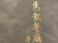 -马凯餐厅(地安门店)