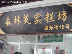 门面-森林芡实糕坊