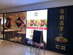 门面-辣公子·千岛湖私房菜(滨江店)