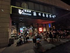 门面-马海涛牛肉串(领汇广场店)