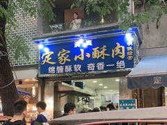 门面-定家小酥肉·清真(回民街店)