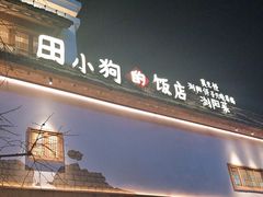 -田小狗的饭店(碧桂园店)