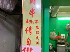 门面-豪香里脊肉串(大中路店)