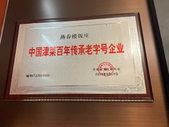 -燕春楼(海河华鼎店)