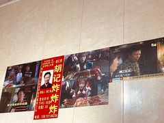 -胡仁根胡记炸炸炸