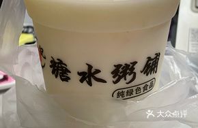 Sweet Rice Porridge