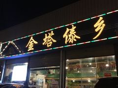 门面-金塔傣乡·云南民族特色菜·傣味手抓饭(金瓦路店)