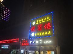 -清真悦宾楼食府(海湖店)