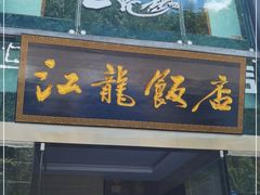 门面-江龙饭店·乌江豆腐鱼(乌江老桥头店)